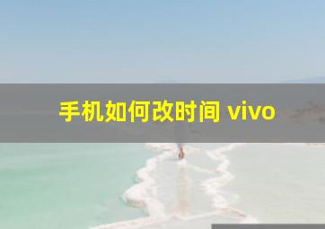 手机如何改时间 vivo